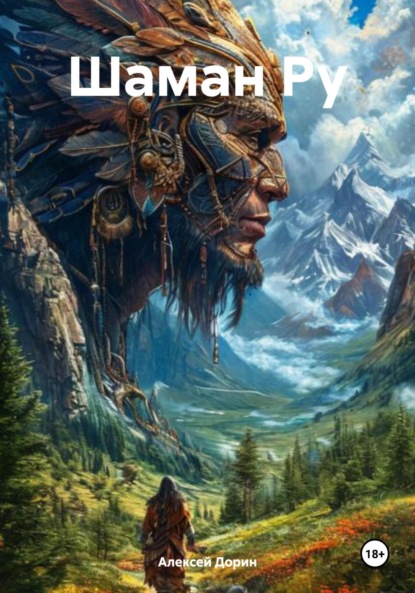 Скачать книгу Шаман Ру