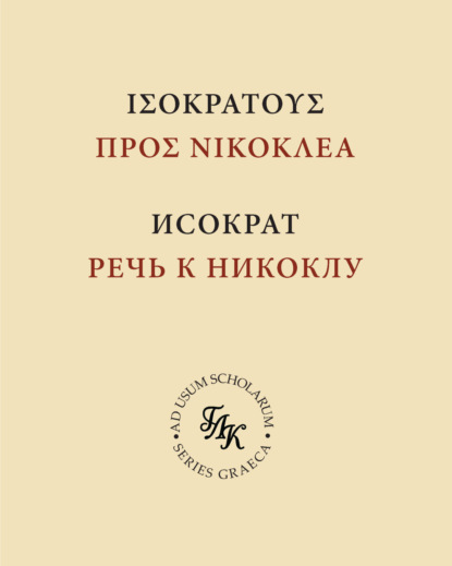 Скачать книгу Исократ. Речь к Никоклу