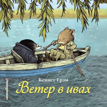 Скачать книгу Ветер в ивах