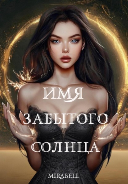 Скачать книгу Имя забытого солнца