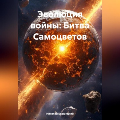 Скачать книгу Эволюция войны: Битва Самоцветов