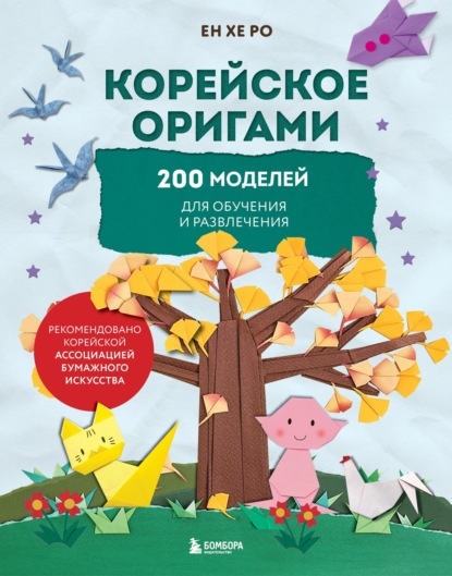 Скачать книгу Корейское оригами. 200 моделей для обучения и развлечения