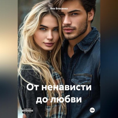 От ненависти до любви