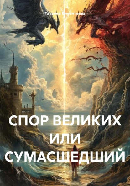 Скачать книгу СПОР ВЕЛИКИХ ИЛИ СУМАСШЕДШИЙ