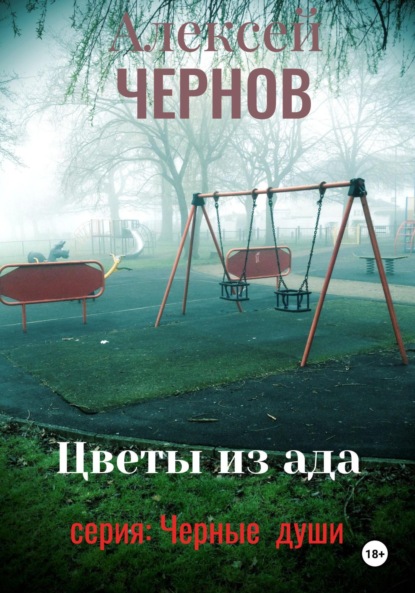 Скачать книгу Цветы из ада