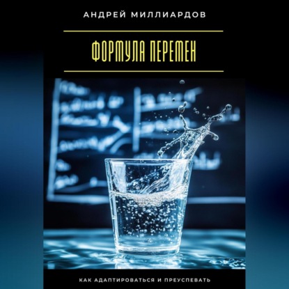 Скачать книгу Формула перемен. Как адаптироваться и преуспевать