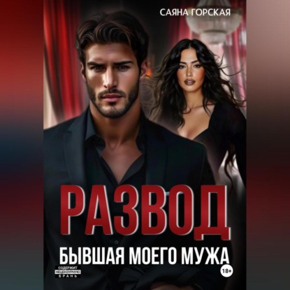 Скачать книгу Развод. Бывшая моего мужа