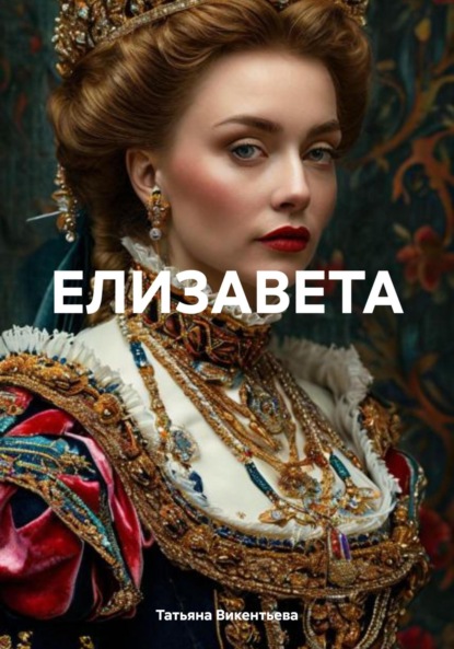 Скачать книгу ЕЛИЗАВЕТА
