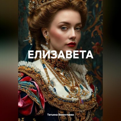 Скачать книгу ЕЛИЗАВЕТА
