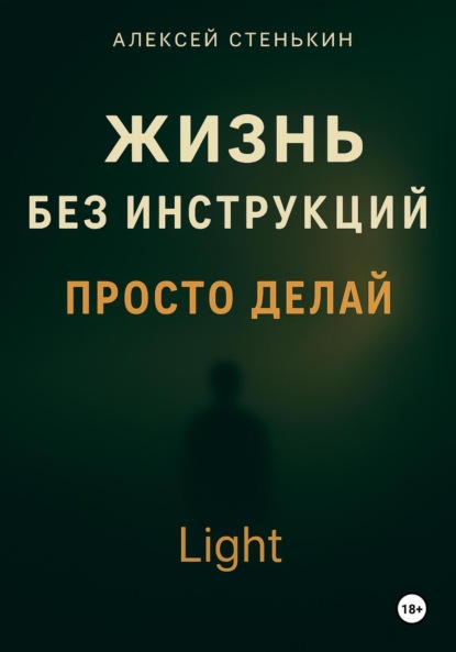 Скачать книгу Жизнь без инструкций. Просто делай. Light
