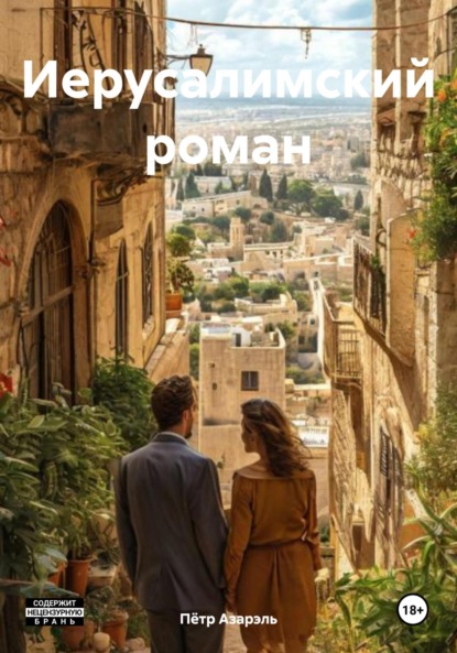 Иерусалимский роман