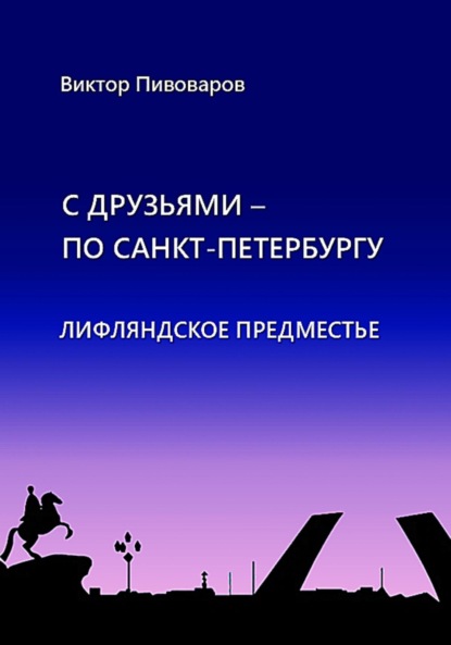 С друзьями по Санкт-Петербургу. Лифляндское предместье