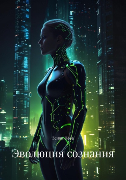 Скачать книгу Эволюция сознания