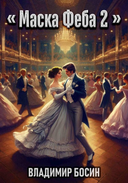Скачать книгу Маска Феба 2