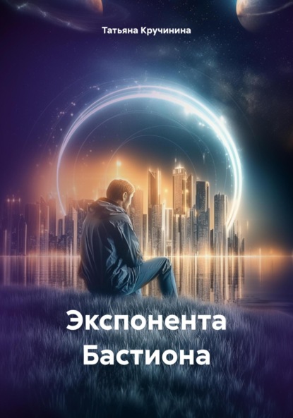 Скачать книгу Экспонента Бастиона