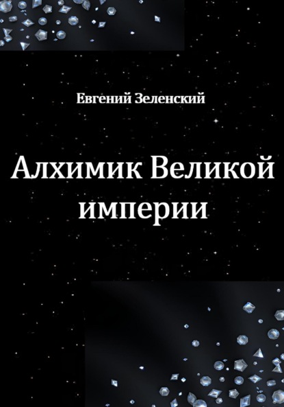 Скачать книгу Алхимик Великой империи