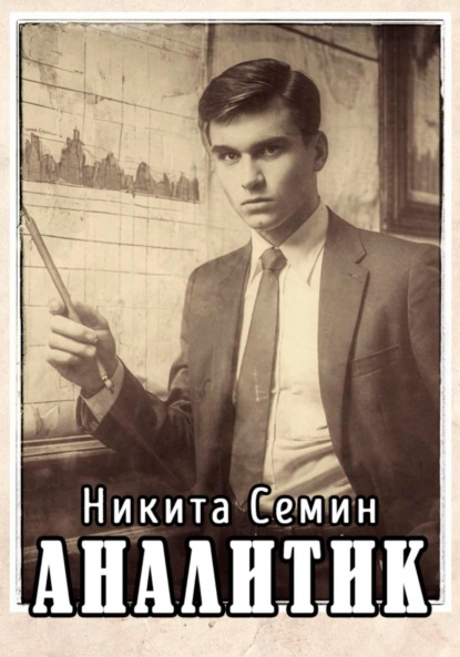 Скачать книгу Аналитик