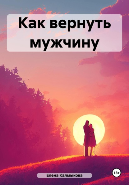 Как вернуть мужчину