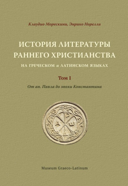 Скачать книгу История литературы раннего христианства на греческом и латинском языках. Том 1. От ап. Павла до эпохи Константина