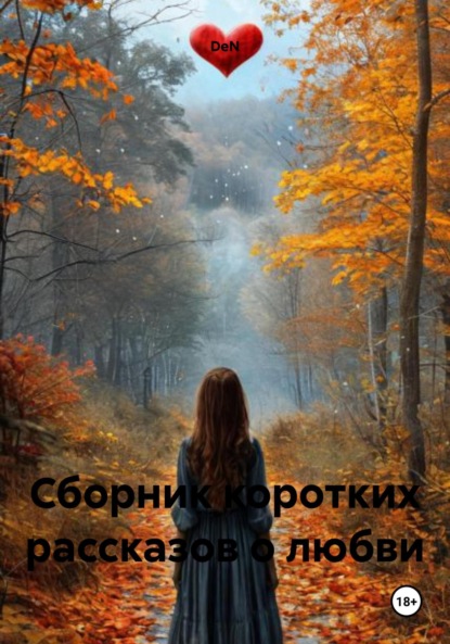 Сборник коротких рассказов о любви