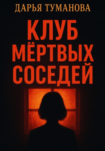 Скачать книгу Клуб мёртвых соседей