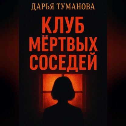 Скачать книгу Клуб мёртвых соседей
