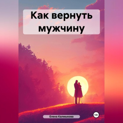 Как вернуть мужчину