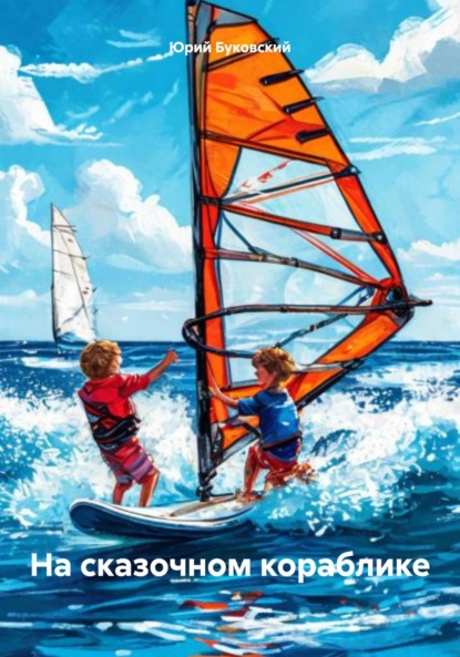 Скачать книгу На сказочном кораблике