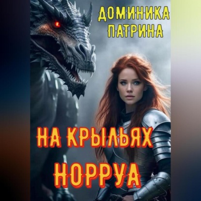 Скачать книгу На крыльях Норруа