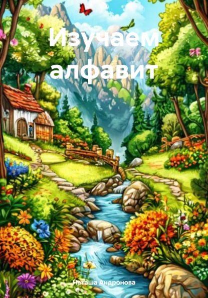 Скачать книгу Изучаем алфавит