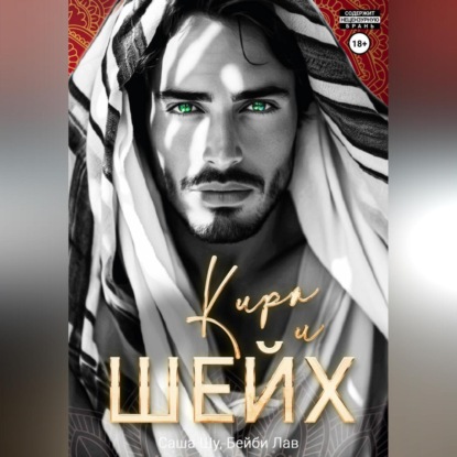 Кира и шейх