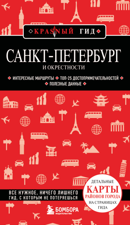 Скачать книгу Санкт-Петербург и окрестности. Путеводитель