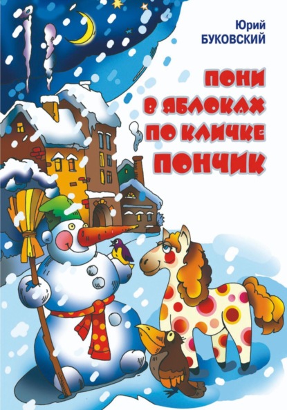 Скачать книгу Пони в яблоках по кличке Пончик