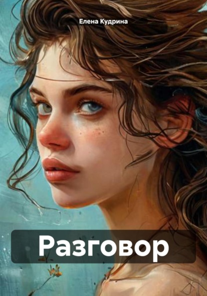 Скачать книгу Разговор