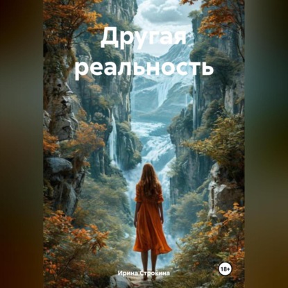 Другая реальность