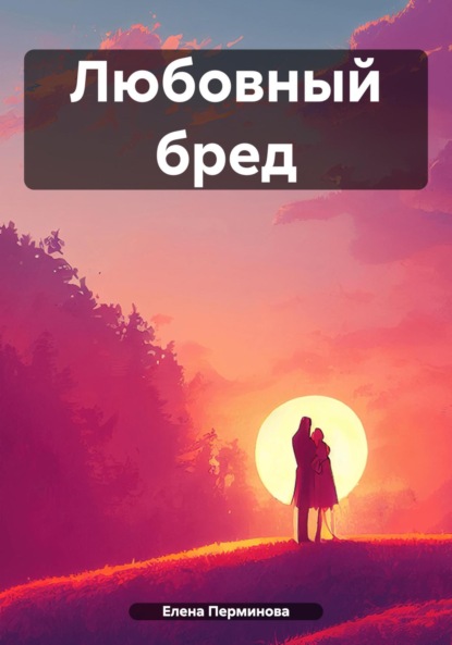 Скачать книгу Любовный бред