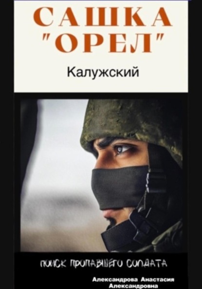 Скачать книгу Сашка «Орел» Калужский