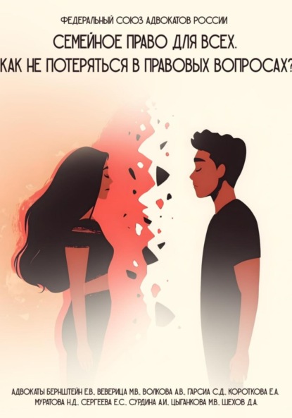 Скачать книгу Семейное право для всех. Как не потеряться в правовых вопросах
