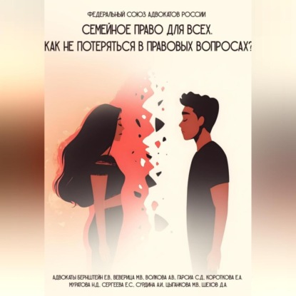 Скачать книгу Семейное право: Практическое руководство