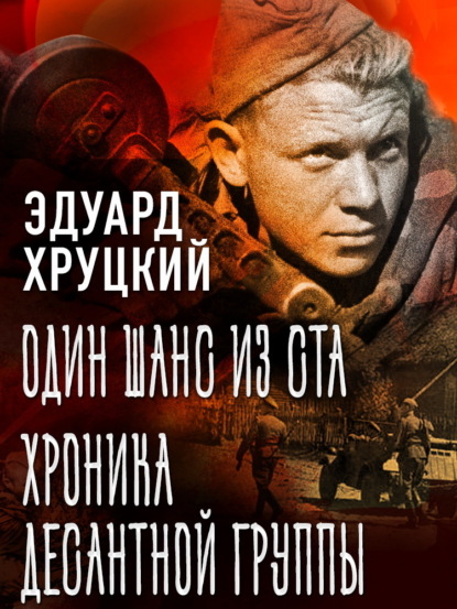 Скачать книгу Один шанс из ста. Хроника десантной группы