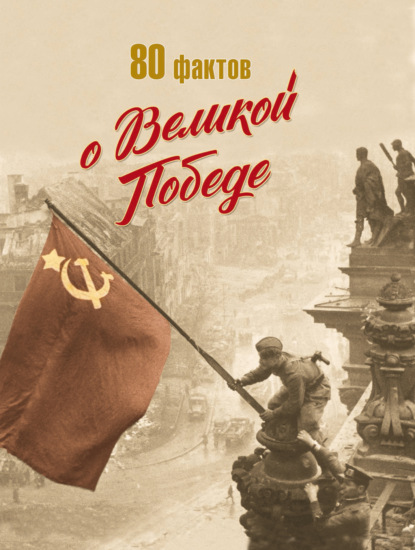 Скачать книгу 80 фактов о Великой Победе