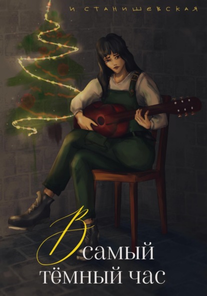 Скачать книгу В самый тёмный час