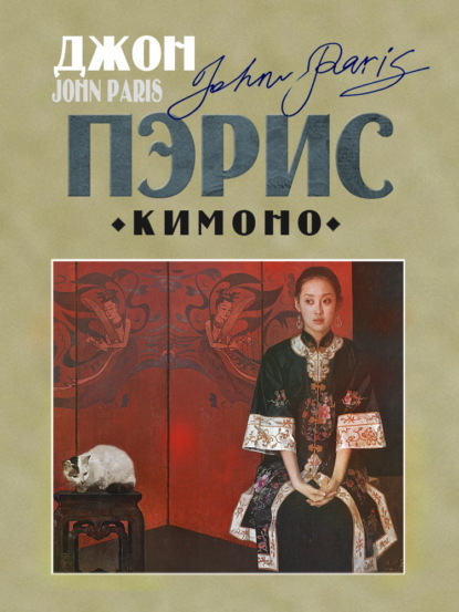 Скачать книгу Кимоно