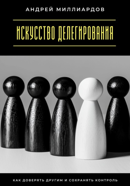 Скачать книгу Искусство делегирования. Как доверять другим и сохранять контроль
