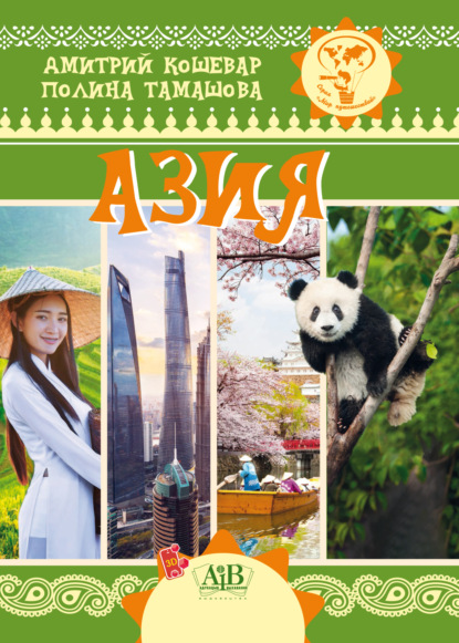 Скачать книгу Азия