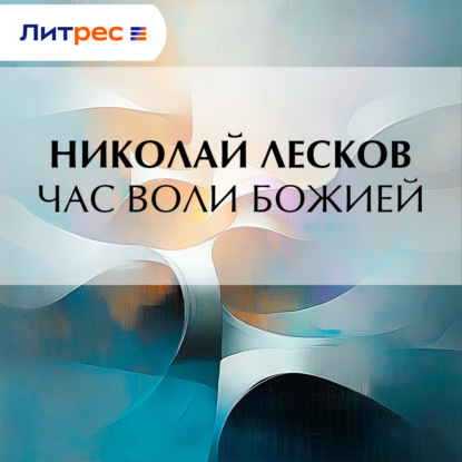 Скачать книгу Час воли божией
