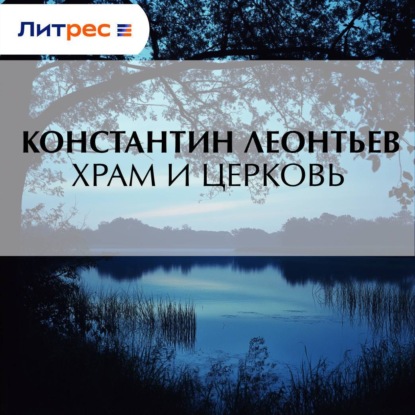 Скачать книгу Храм и Церковь
