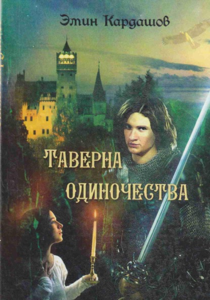 Скачать книгу Таверна одиночества