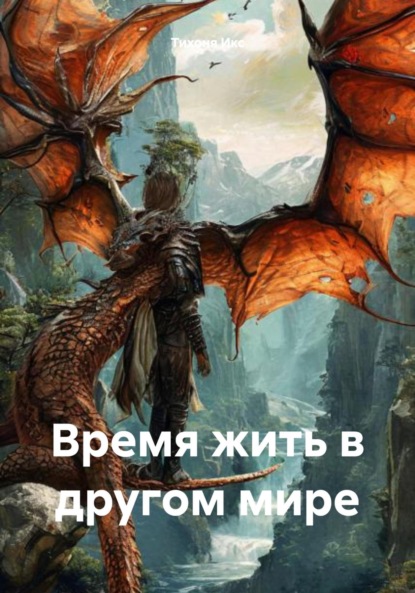Скачать книгу Время жить в другом мире