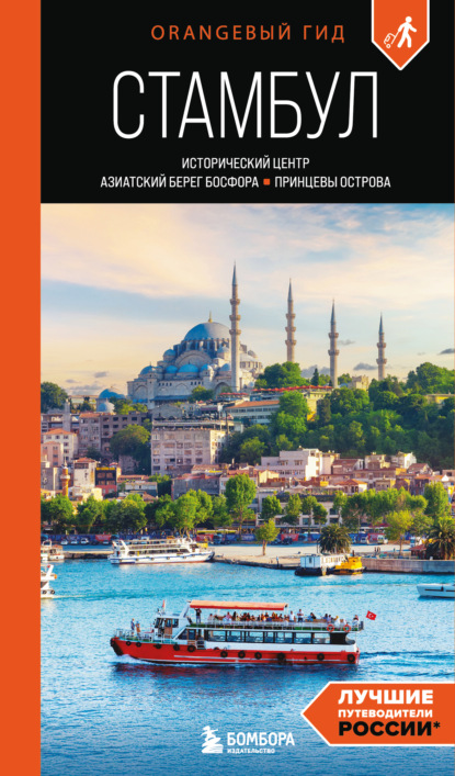 Скачать книгу Стамбул: Исторический центр, Азиатский берег Босфора и Принцевы острова. Путеводитель